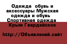 Одежда, обувь и аксессуары Мужская одежда и обувь - Спортивная одежда. Крым,Гвардейское